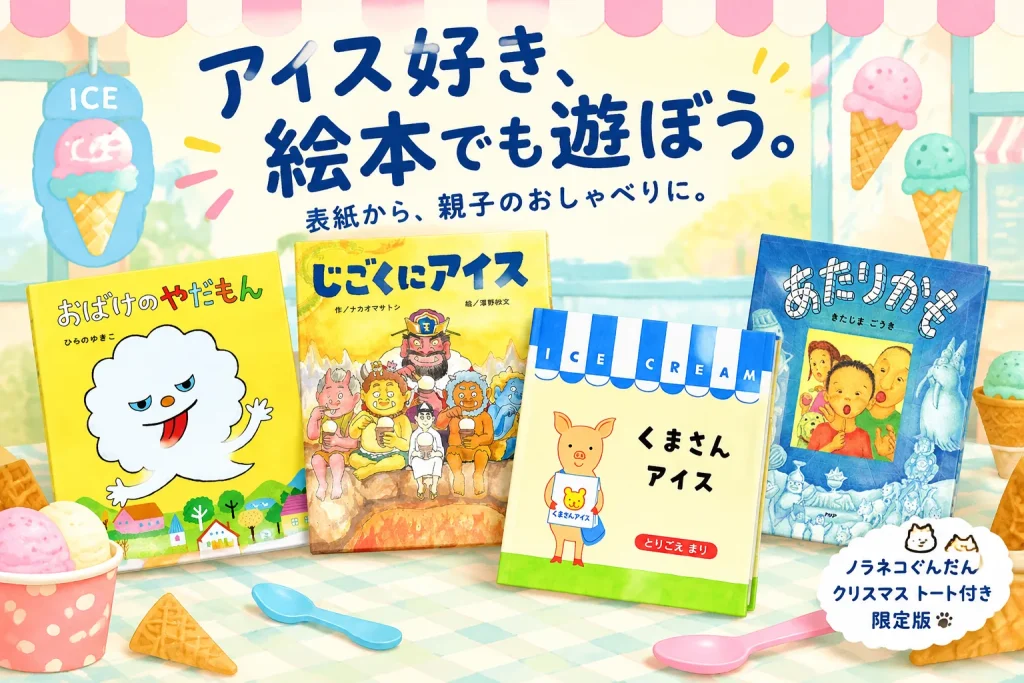 アイスの絵本から遊びを広げよう|おばけ・ノラネコも楽しむ5つの入口の紹介イメージ