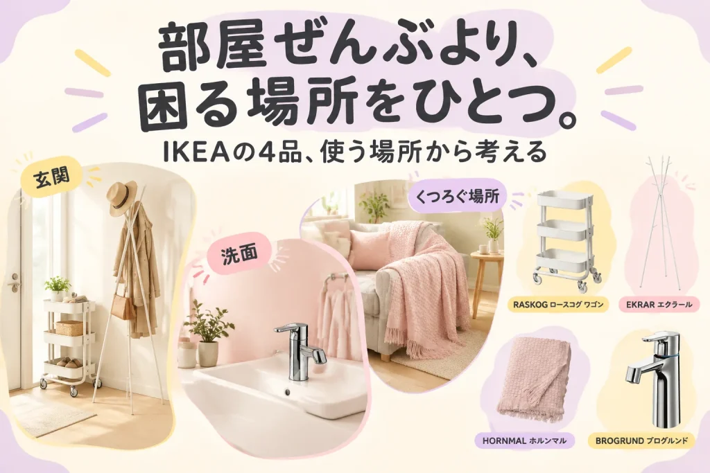 部屋の不便を一つずつ。IKEA4品で玄関・洗面・くつろぐ場所を整えるの紹介イメージ