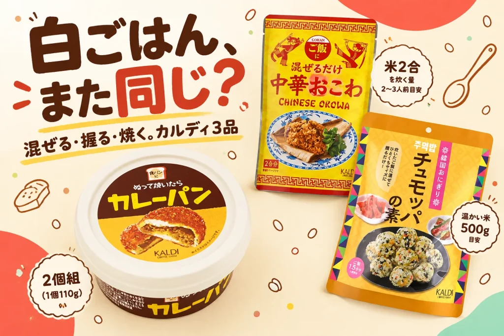 白ごはん、また同じ?:カルディ 混ぜるだけ 中華おこわ125g 1袋、カルディ チュモッパの素(韓国おにぎり)85g 1袋、カルディ ぬって焼いたらカレーパン 2個セット