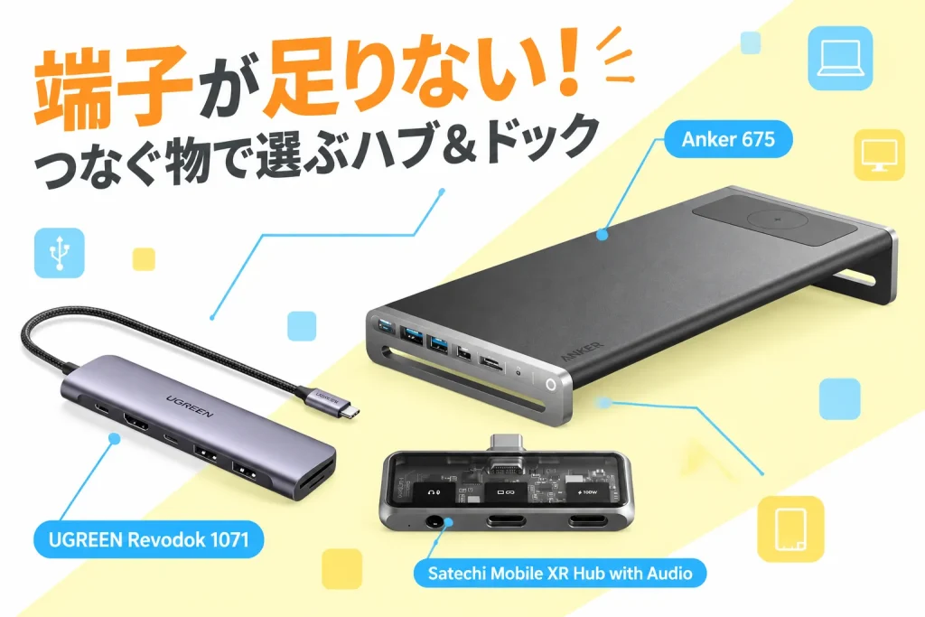UGREEN Revodok1071、Satechi Mobile XR Hub with Audio、Anker675と「端子が足りない!」の文字。