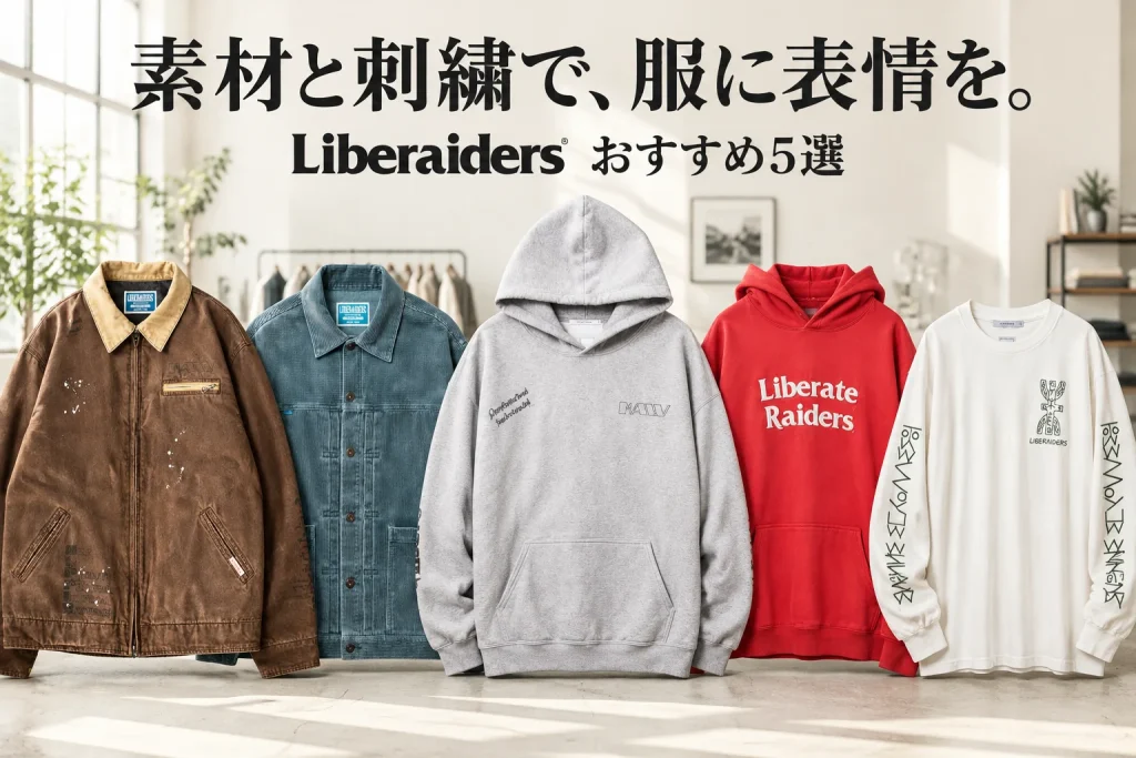 正面のLiberaiders5型を大きく並べる。茶色ワーク、青コーデュロイ、灰色手書きフーディ、赤刺繍フーディ、白ロンT。明るい服のアトリエ。