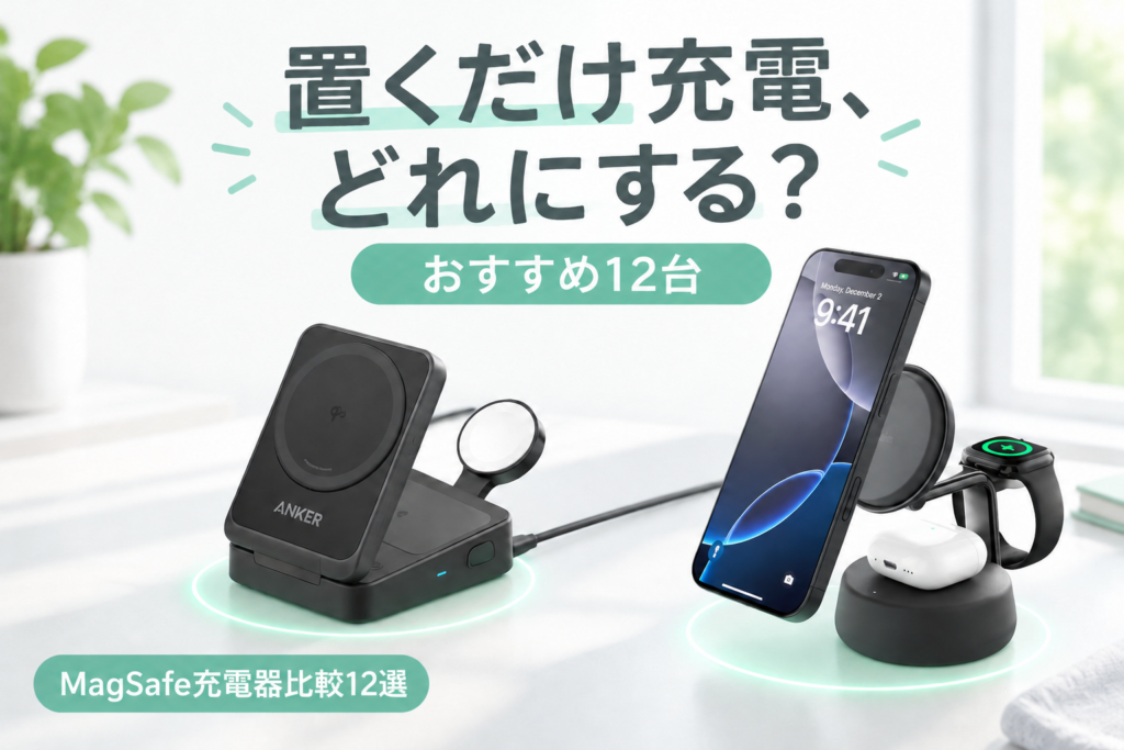MagSafe充電器・ワイヤレス充電器おすすめ12選｜Anker・Belkin・Apple純正・CIOを3-in-1・Qi2.2で比較