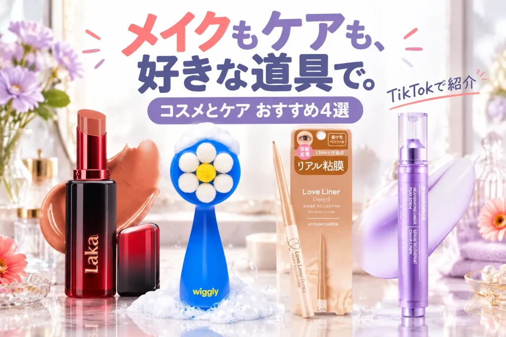 リップ、青い花型の洗顔ブラシ、細いアイライナー、紫の美容液を大きく並べた明るい洗面台。メイクとケアを選ぶ楽しい時間を表す。