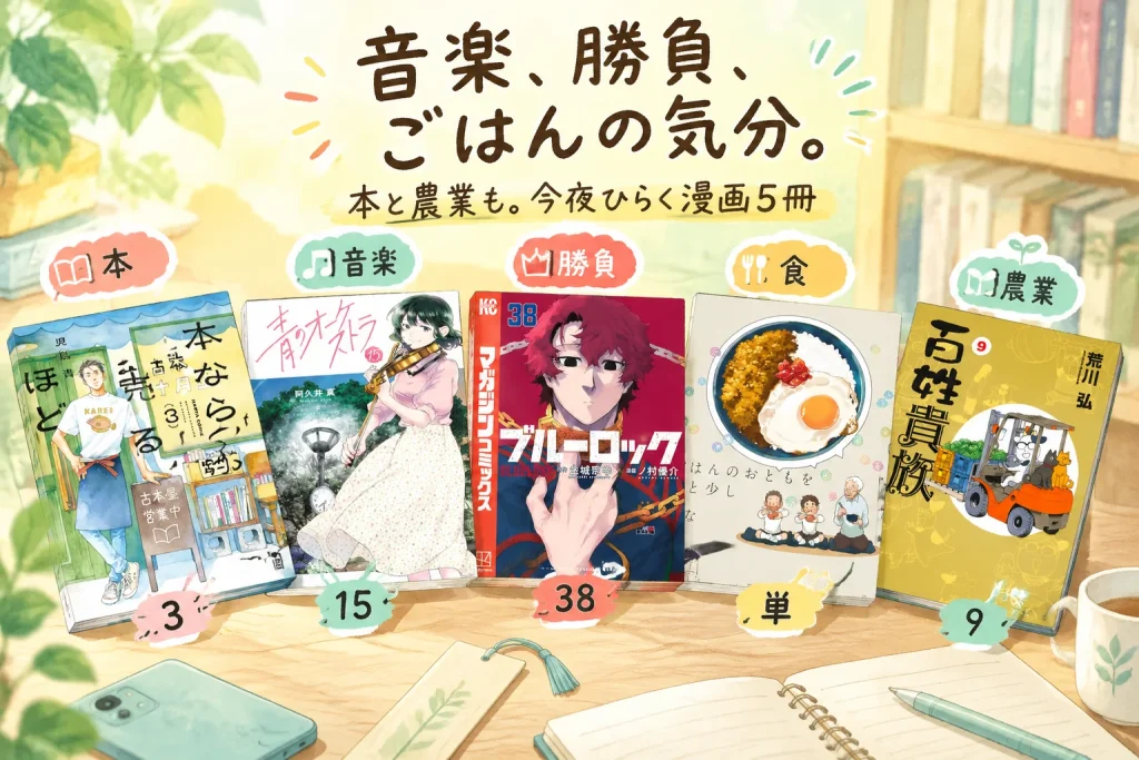 寝る前のスクロールを、漫画に替えてみる。気分で手に取る5冊の紹介イメージ