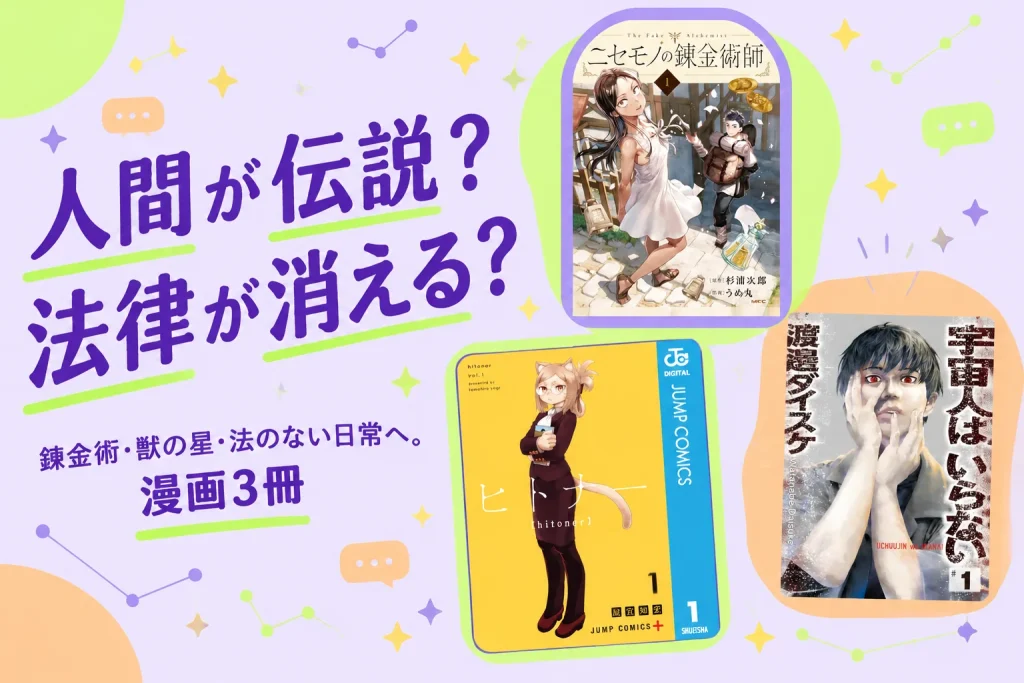 人間が伝説?法律が消える?:ニセモノの錬金術師 1 (MFC)、ヒトナー 1 (ジャンプコミックスDIGITAL)、宇宙人はいらない(1) (ビッグコミックス)