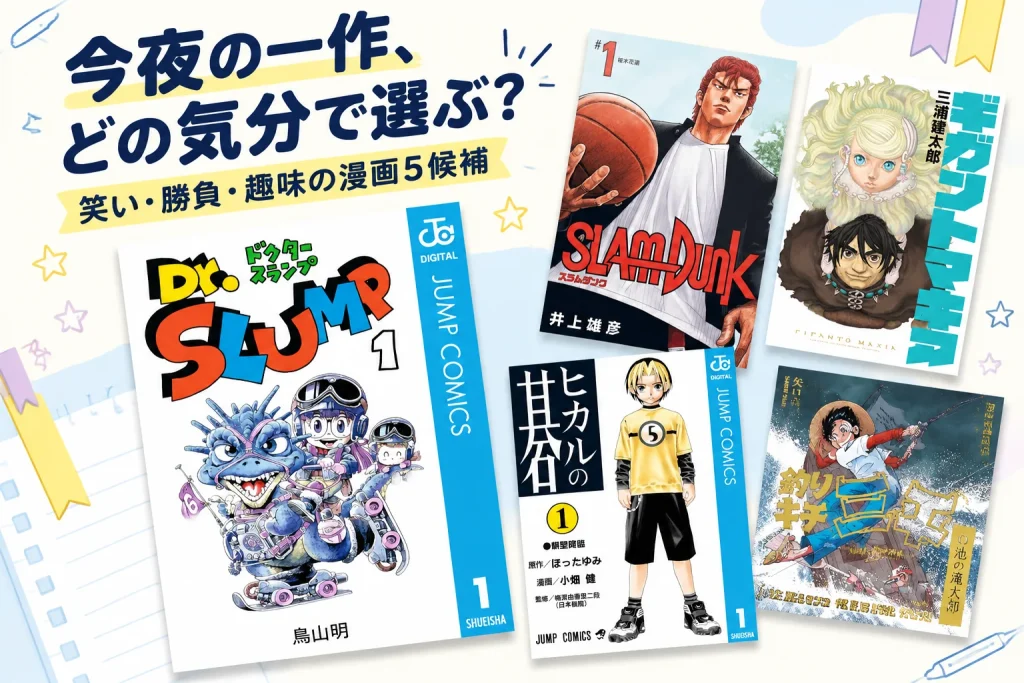 何を読むか迷った夜に。笑い・勝負・趣味から入る漫画5作の紹介イメージ