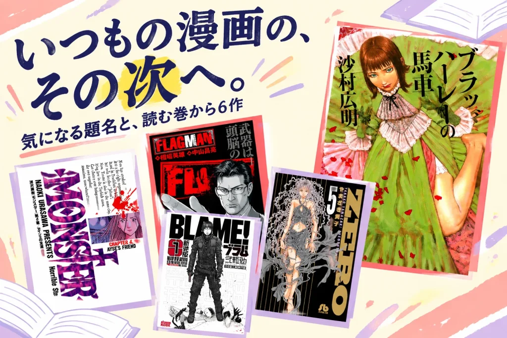同じ漫画ばかり読み返してしまう。次の世界へ入る6作の紹介イメージ