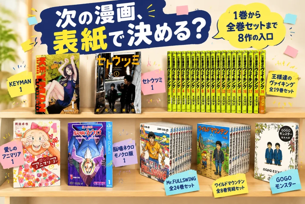 次の漫画、表紙で選んでみる？1巻から全巻セットまで8作の紹介イメージ