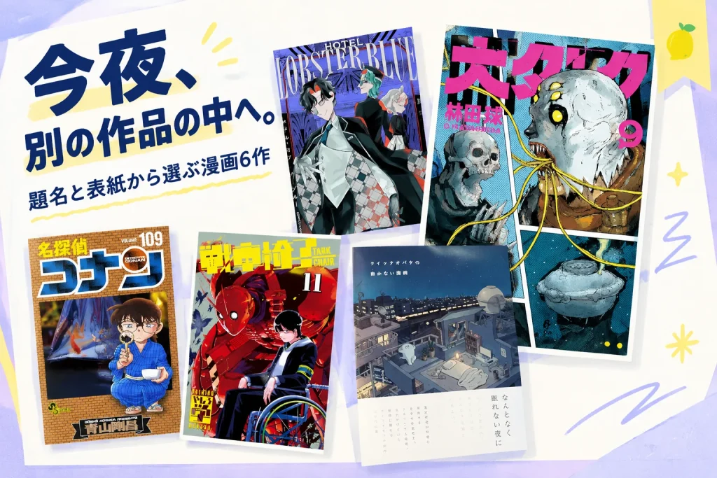 現実から少し離れたい夜に。違う世界へ入る漫画6作の紹介イメージ
