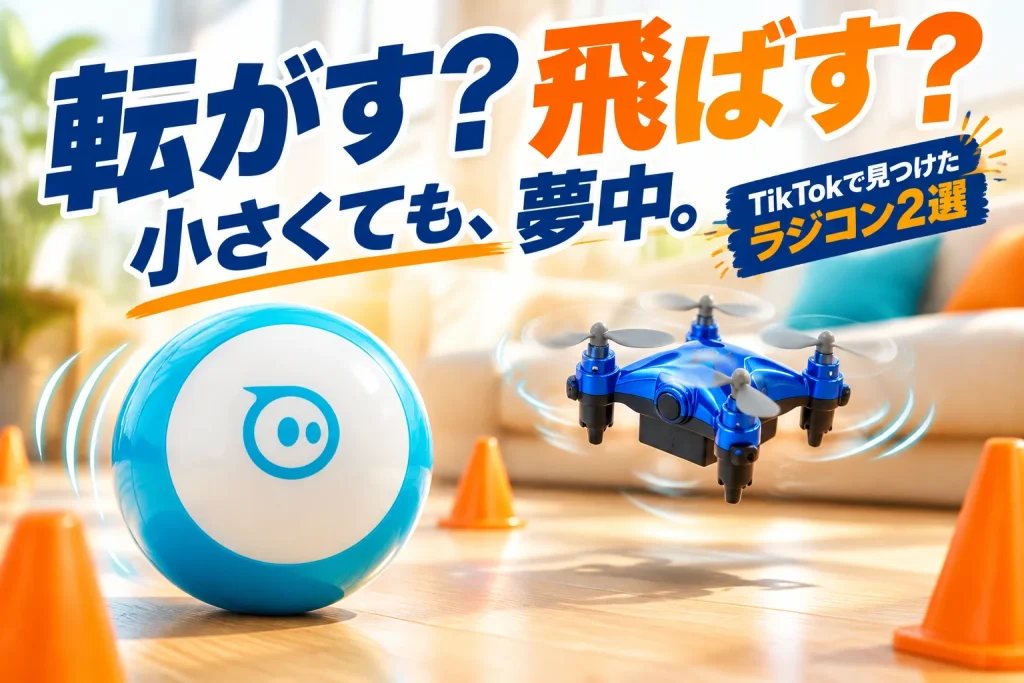 明るいリビングの床に青白いSphero Miniとメタリックブルーの小さなドローンを大きく描写。巨大な日本語コピーと動きの余韻で、転がす・飛ばす遊びの違いを伝える。