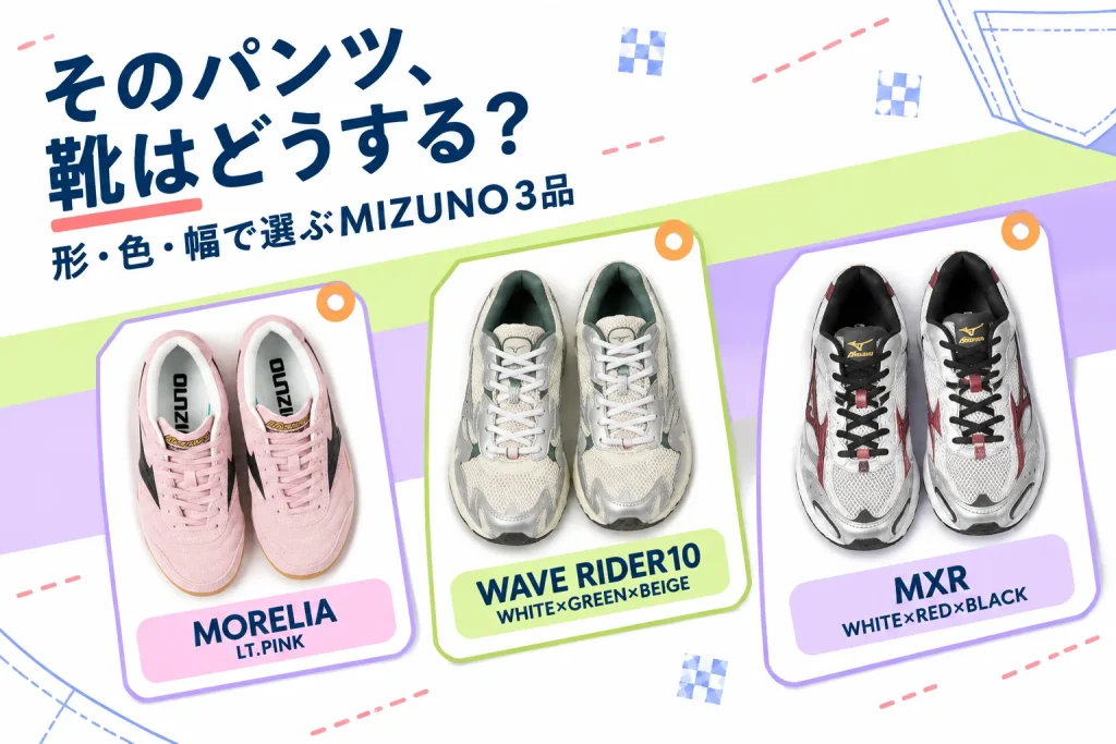そのパンツ、靴はどうする?:MIZUNO MORELIA LS ODETTE E ODILE取扱45555000012、MIZUNO WAVE RIDER 10 D1GA243107、MIZUNO MXR D1GA245112