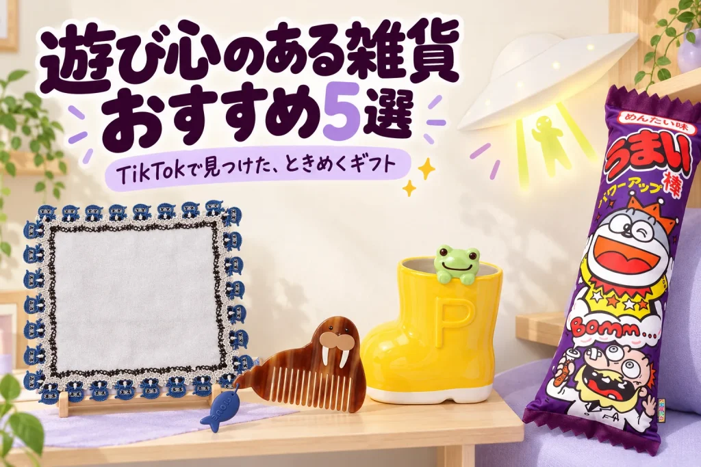 明るい雑貨店の木製棚に5商品の正面を大きく。忍者レースのハンカチ、茶セイウチコーム、黄色長靴のピクルス花瓶、白UFOライト、紫うまい棒抱き枕。