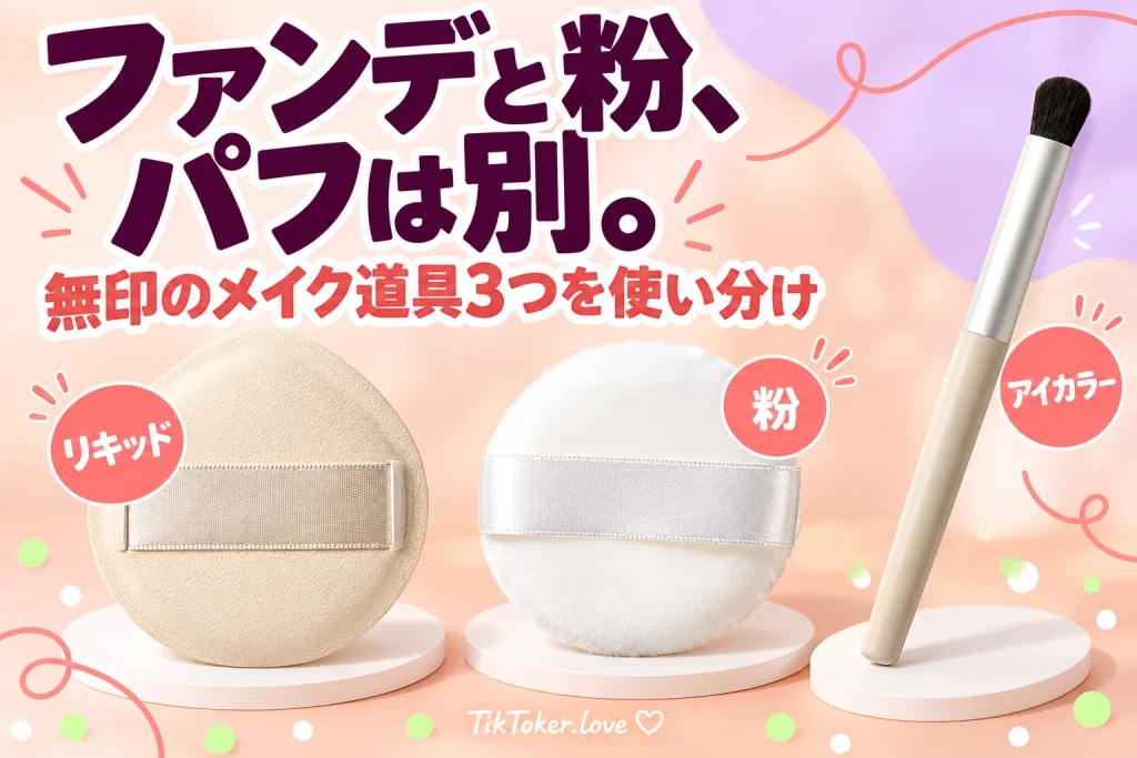 リキッド用パフ、粉用パフ、アイホール用ブラシと「ファンデと粉、パフは別。」の文字