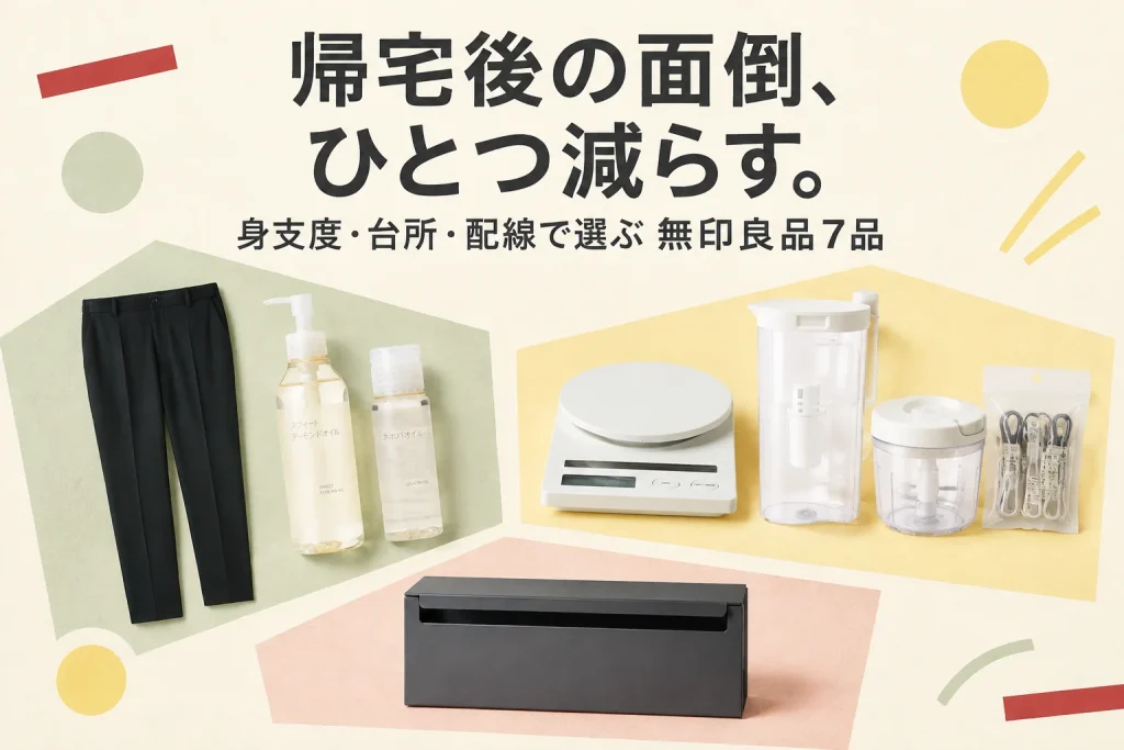 平日の小さな面倒を減らしたい|無印良品7品を身支度・台所・配線で選ぶの紹介イメージ