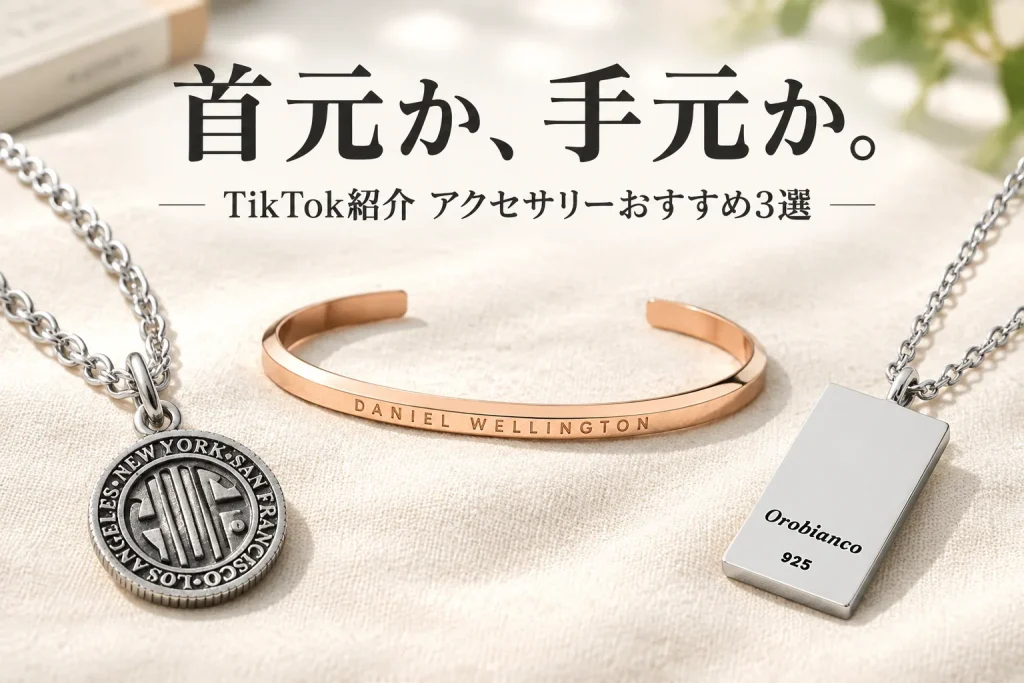 銀色のコインとプレートのネックレス、ローズゴールドの細いバングルが並ぶ、明るいアクセサリー選びのイメージ。