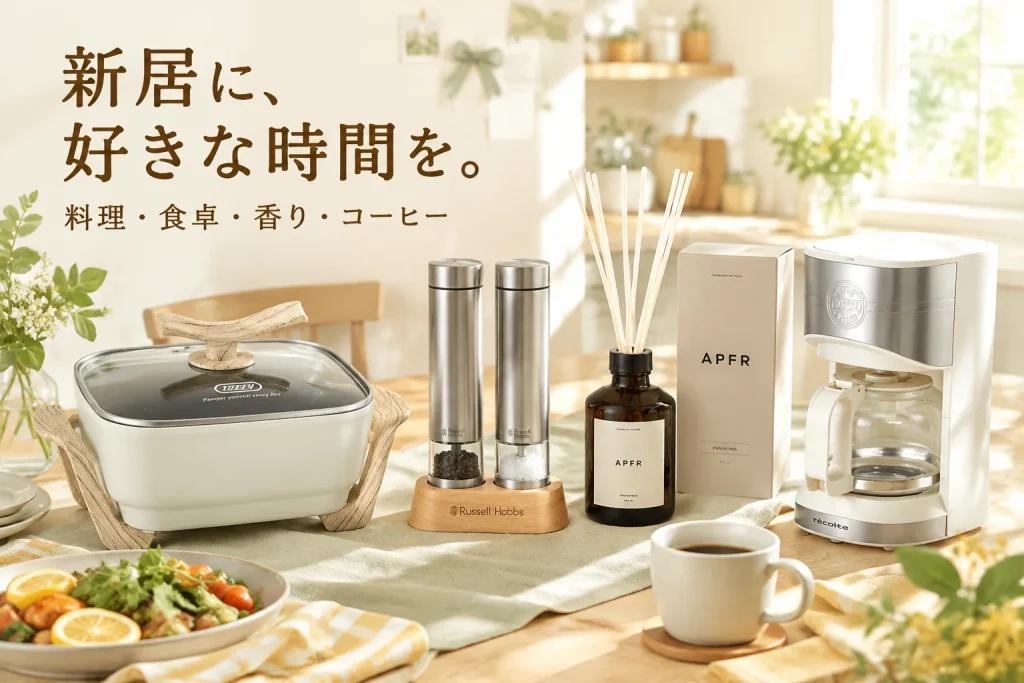 新居祝い、置き物だけで終わらせない。料理・食卓・香りで選ぶ4品の紹介イメージ