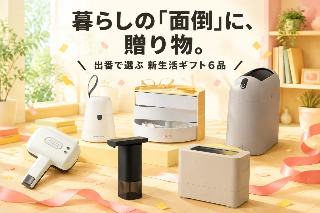 引っ越し祝い、何を贈る？毎日の「ちょっと面倒」に役立つ生活グッズ6選の紹介イメージ