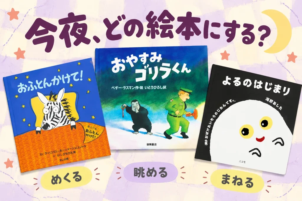 『おふとんかけて!』『おやすみゴリラくん』『よるのはじまり』