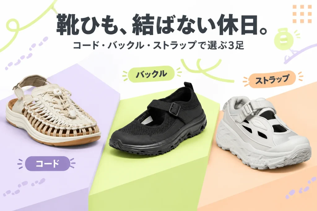 靴ひも、結ばない休日。:KEEN UNEEK II CONVERTIBLE SAFARI/CORNSTALK 1030201、SALOMON RX MARIE-JEANNE BLACK L47363200、HOKA STINSON BREEZE FROST/GROUT 1174450-FGRT
