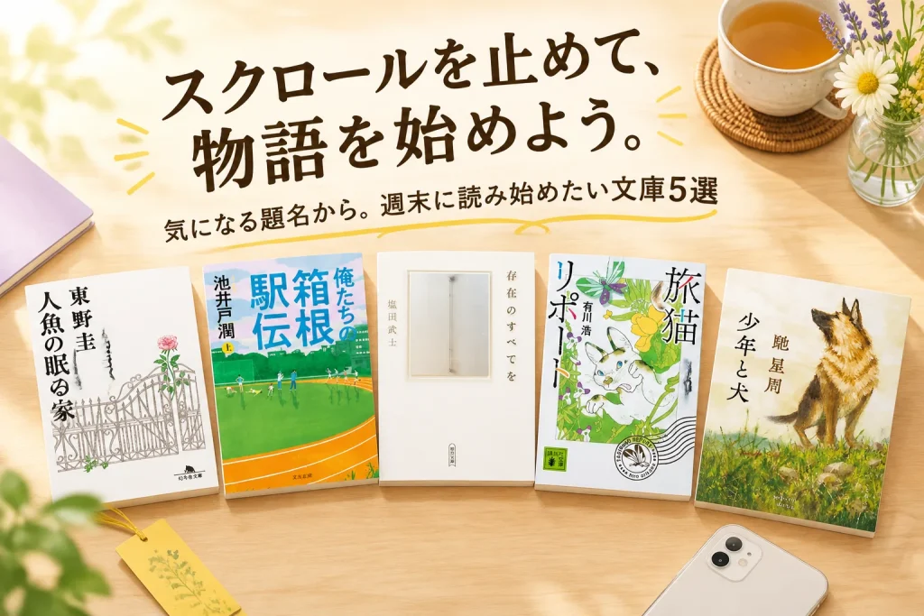 週末、スマホを置いて物語へ。小説を読み始めたい人の文庫5選の紹介イメージ