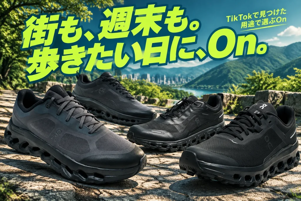 街の石畳と木々のある散歩道を背景に、Onの異なるシューズを大きく配置。大胆な黄緑と白の文字で街と週末の使い分けを伝える。