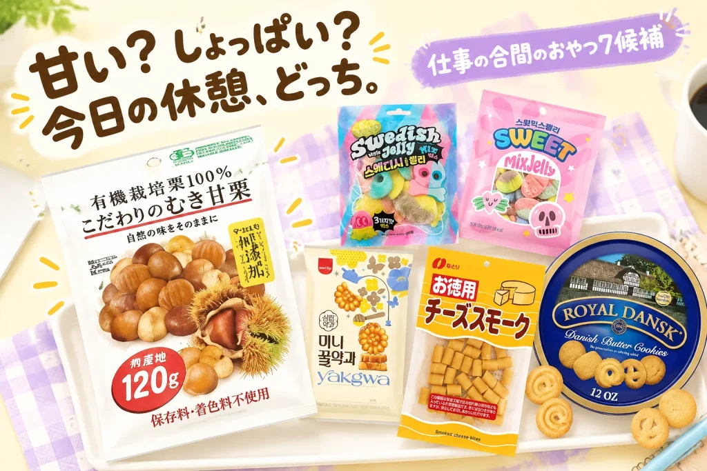 仕事の合間に、何つまむ？甘いもの・しょっぱいもの7候補の紹介イメージ