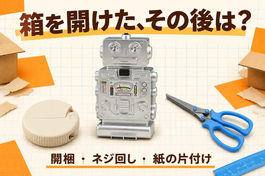 箱を開けた、その後は?:ミドリ ダンボールカッター ベージュ35489006、DULTON TOOL KIT ROBOT SILVER Y-1019SV、義春刃物 ペナント シュレッダーハサミR SH-20R ブルー