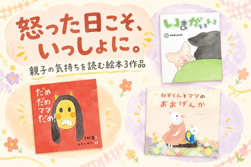 いまがいい、だめだめママだめ!、ねずくんとママのおおげんかの3作品と親子の気持ちを伝えるコピー。