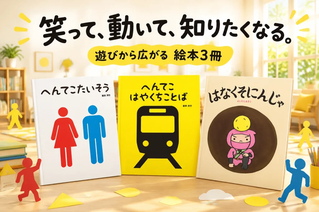 黄色い絵本や体の不思議を描く絵本が並ぶ、明るく楽しいおうち読書のイメージ。