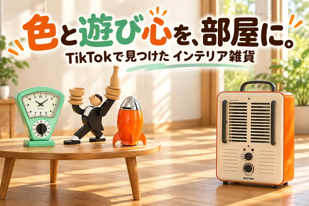 ミント色の上下二段時計・橙色ロケット貯金箱・橙とアイボリーのスチールヒーター・黒服の木製ウェイターゲームを大きく。明るい木の部屋、ヒーターは周囲を空けた床に単独配置。