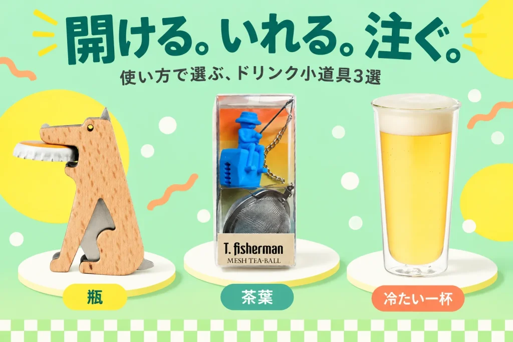 開ける。いれる。注ぐ。:KIKKERLAND Fetch! Bottle Opener BO25、DULTON TEA INFUSER T.FISHERMAN ブルー 46738BL、KINTO CAST ダブルウォール ビアグラス340ml 21432