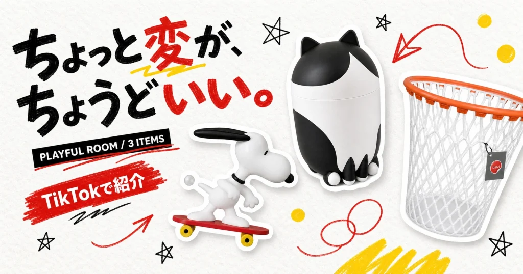 白い背景にIKEAの猫型収納、スケートボードに乗ったスヌーピー、バスケットゴール型ゴミ箱をステッカー風に散らし、「ちょっと変が、ちょうどいい。」と添えたサムネイル