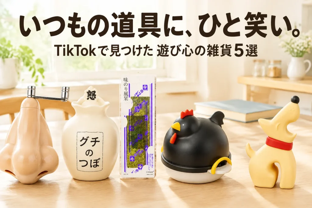 明るいキッチン兼読書スペースに、鼻型ペッパーミル、白いグチの壺、海苔風しおり、黒いニワトリ型卵調理器、ベージュの犬型Buddyを大きく配置した、遊び心のある雑貨の記事イメージ。