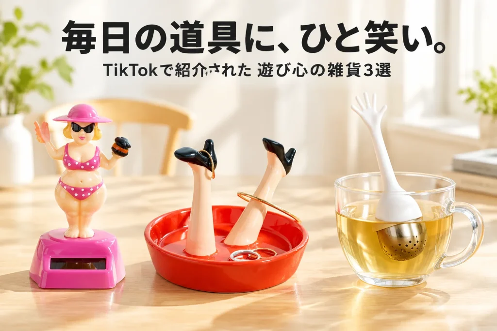 明るい窓辺の白いカウンターに、ピンクのソーラーダンサー、赤い脚型リングホルダー、白い手形の茶こしが大きく並ぶユニークな雑貨の記事イメージ。