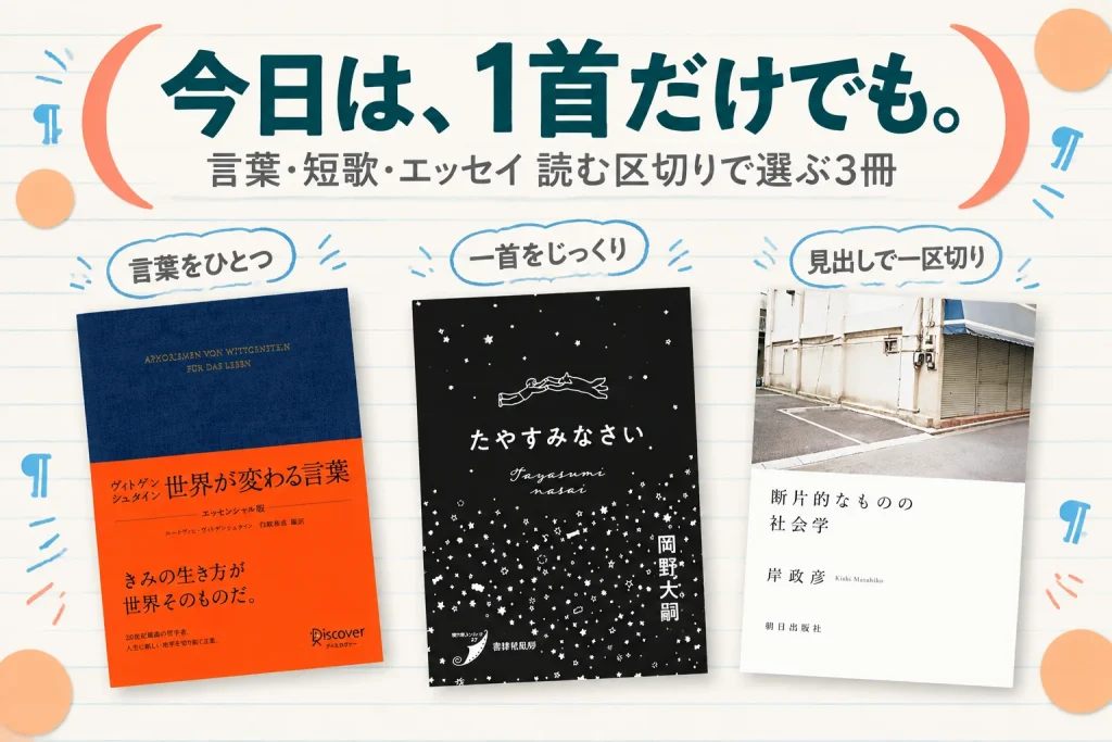 今日は、1首だけでも。:ヴィトゲンシュタイン 世界が変わる言葉〈エッセンシャル版〉(Kindle版)、たやすみなさい(現代歌人シリーズ27・紙の本)、断片的なものの社会学(Kindle版)