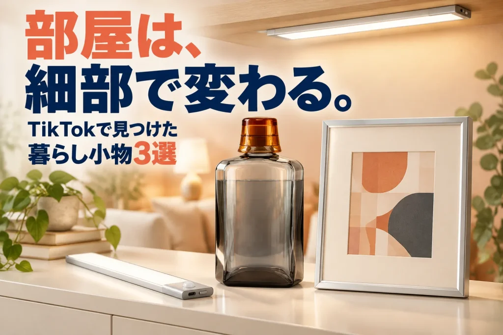 落ち着いた部屋の棚に昼白色の細いバーライト、グレーとアンバーのガラスボトル、銀のマット付きフレームを大きく配置。暮らしの細部を変える巨大な日本語コピーと温かな背景。