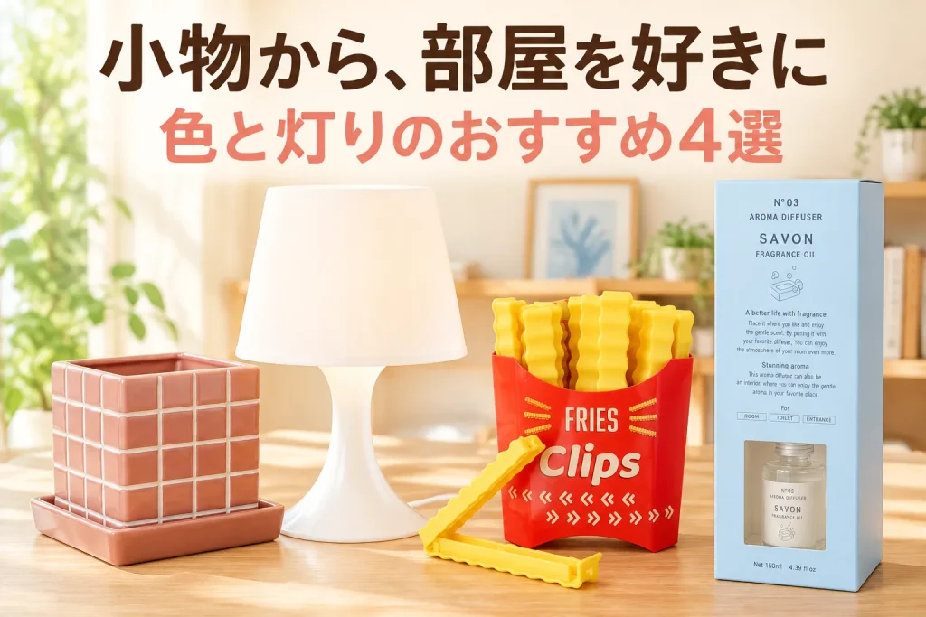 明るい木の棚と小さなテーブルに、白い格子入りピンク角型鉢と同色皿、白いIKEA LAMPAN、赤いFRIES Clips容器と黄色クリップ、青いサボンのディフューザーパッケージを正面大きく配置。