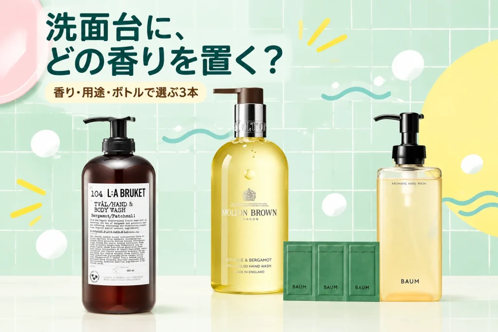 L:A BRUKET、MOLTON BROWN、BAUMのハンドウォッシュ3本