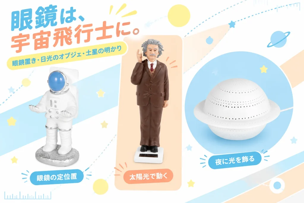 眼鏡は、宇宙飛行士に。:DULTON アストロノート グラスホルダー WHITE NB-0628WT、KIKKERLAND Solar Einstein ソーラーアインシュタイン 国内品番2987、DULTON ポーセリン サターン ライト MAT WHITE DS-0999WT