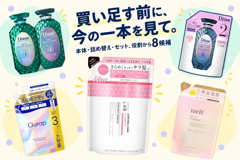 シャンプーの棚がごちゃつく。今のボトルを見直す8候補の紹介イメージ