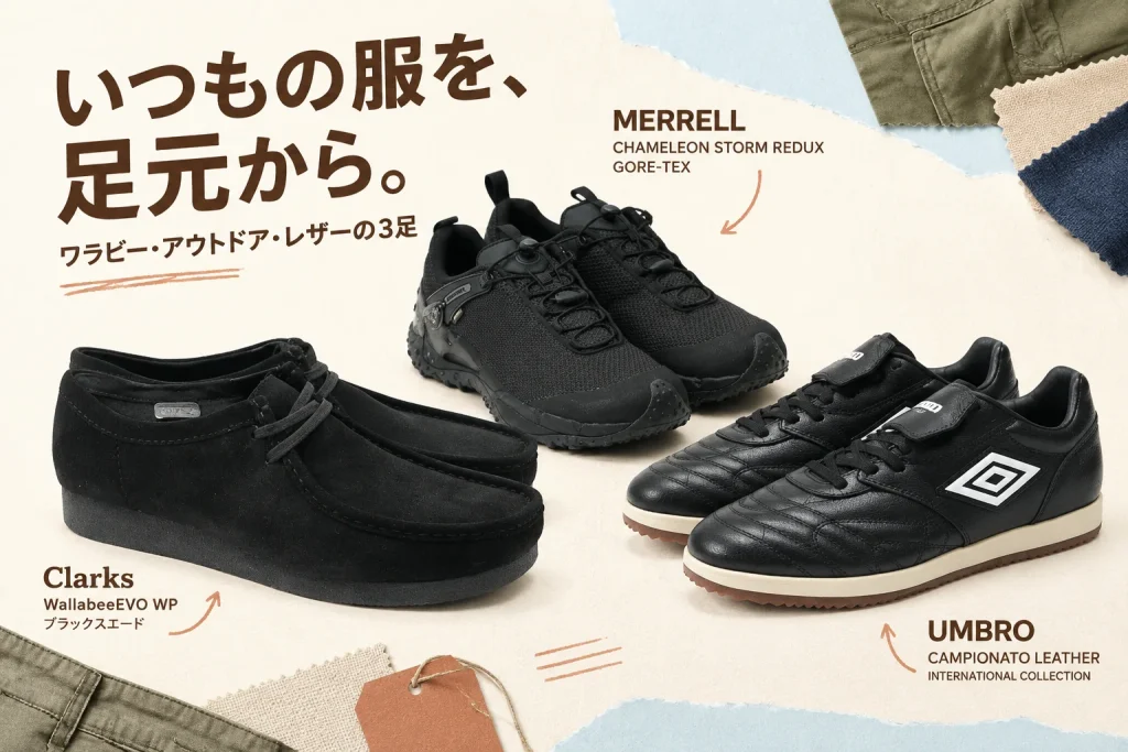 足元から、いつもの服を更新。ワラビー・MERRELL・UMBROの3足の紹介イメージ