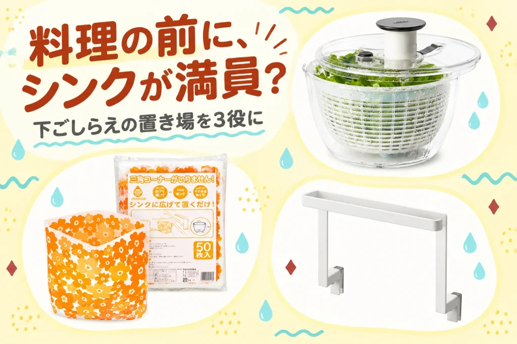 野菜の水切り、生ごみ、手拭きの置き場を分けるキッチン用品3品。