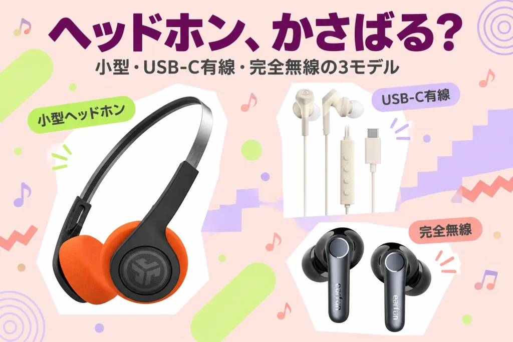 ヘッドホン、かさばる？：JLab Rewind 2 ワイヤレスヘッドホン、オーディオテクニカ ATH-CKS330NC BG（ベージュ）USB-C有線イヤホン、EarFun Air Pro 4 TW600 ブラック