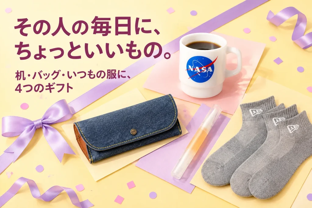 気を遣わせず、ちゃんと使ってもらいたい｜暮らしの小さなギフト4品の紹介イメージ