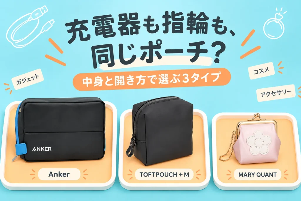 充電器も指輪も、同じポーチ？：Anker Smart Pouch Supported by KOKUYO A70A1NA1、aso TOFTPOUCH＋ M ブラック tf-v219-bl-m、MARY QUANT シンプルデイジーマーク2 ガマ口ポーチミニ パールピンク