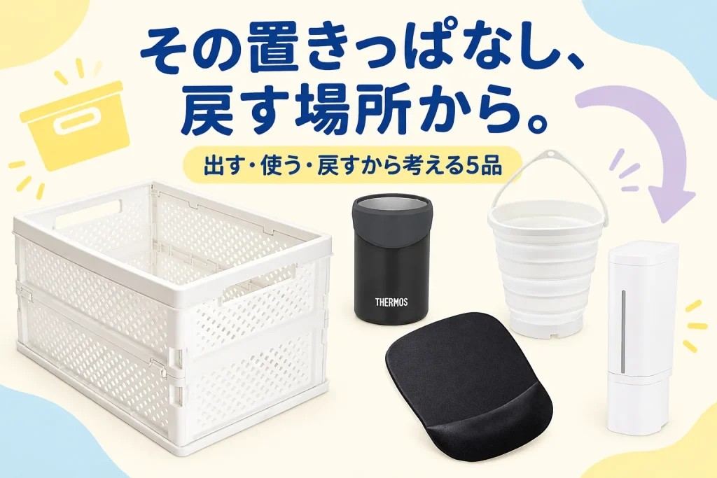 使った物が出しっぱなし。片づける前に置き場を決める5品の紹介イメージ