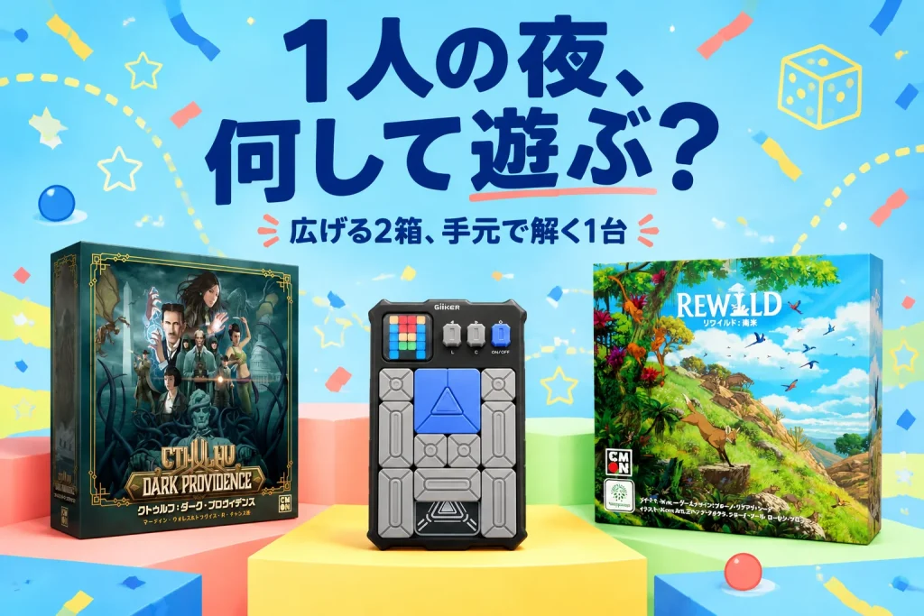 1人の夜、何して遊ぶ?:クトゥルフ:ダーク・プロヴィデンス 日本語版、リワイルド:南米 日本語版、GiiKER SUPER SLIDE 通常版 グレー