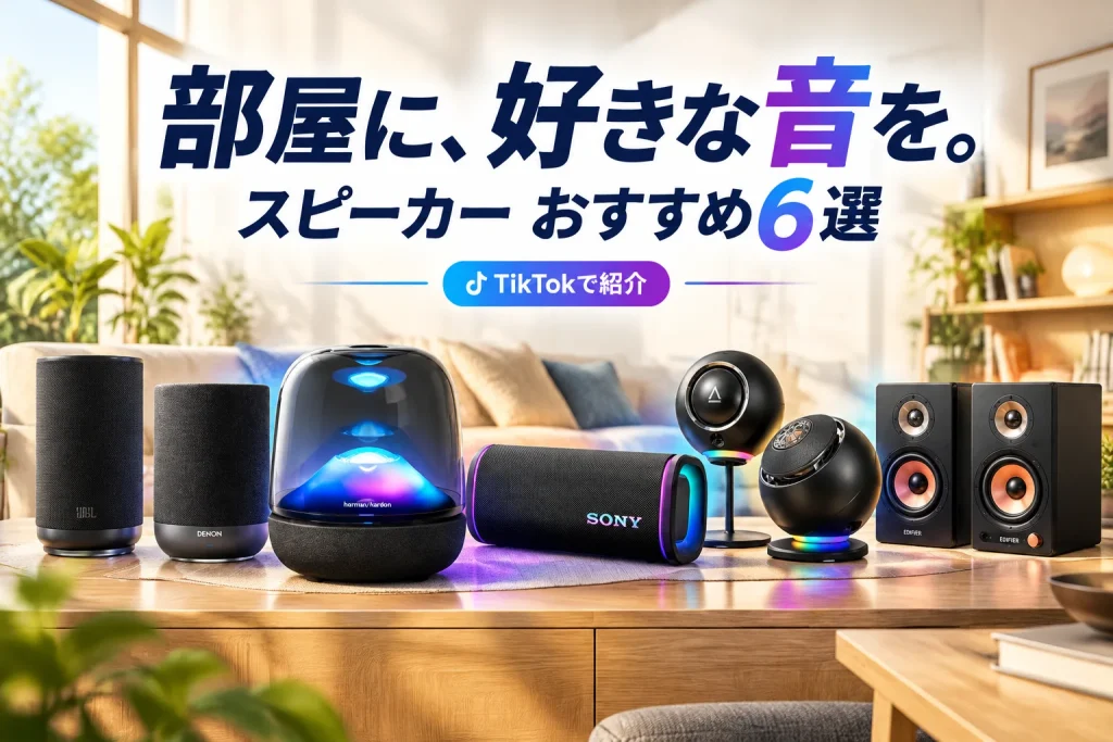 部屋の棚とデスクに置いた、形の異なるスピーカー。大きな商品と明るい空間で音楽のある暮らしを表す。