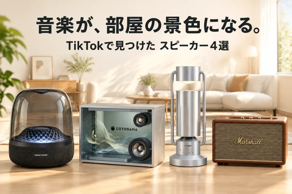 明るい上質なリビングに、透明ドーム・歌詞表示ボックス・アルミ照明・ブラウンの異なるスピーカー4台を大きく配置する記事イメージ。
