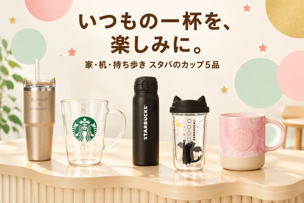 スタバのカップで、いつもの一杯を楽しみに｜マグ・ボトル5品の紹介イメージ